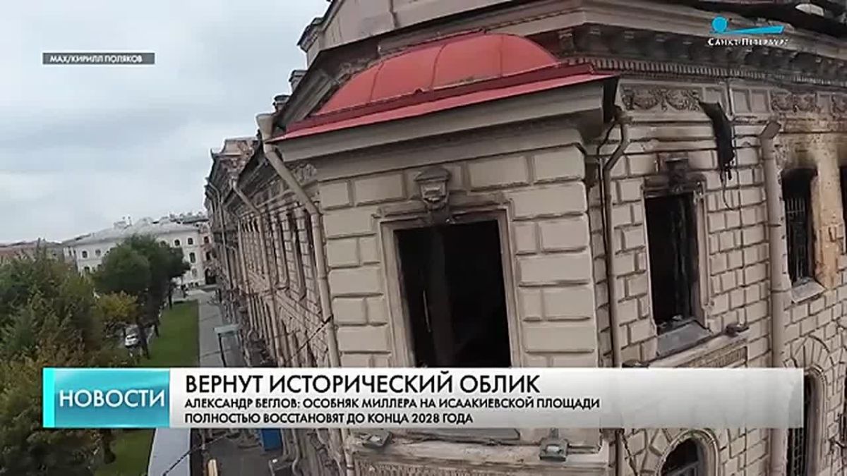 Особняк Миллера на Исаакиевской площади полностью восстановят до конца 2028 года