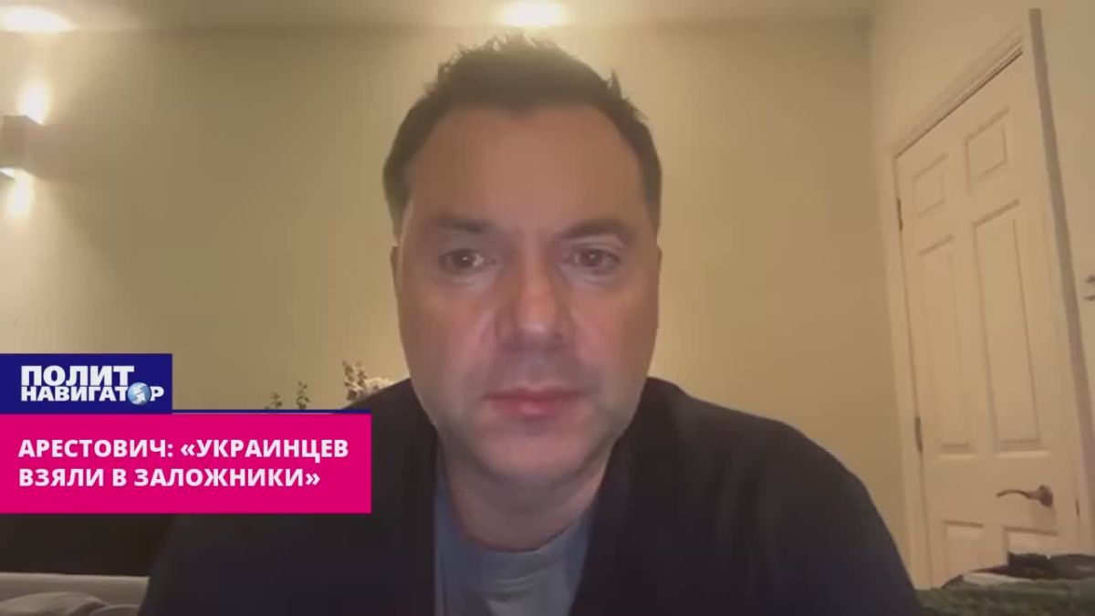 Арестович из Америки: Украинцев взяли в заложники – но «партия войны» права