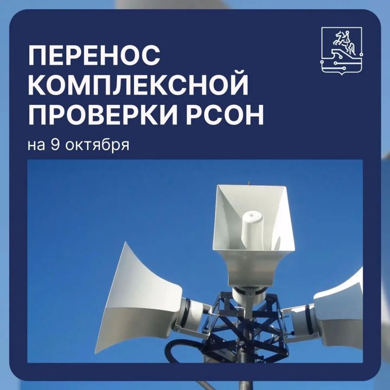 НА 9 ОКТЯБРЯ ПЕРЕНЕСЕНА ВСЕРОССИЙСКАЯ ПРОВЕРКА СИСТЕМЫ ОПОВЕЩЕНИЯ НАСЕЛЕНИЯ