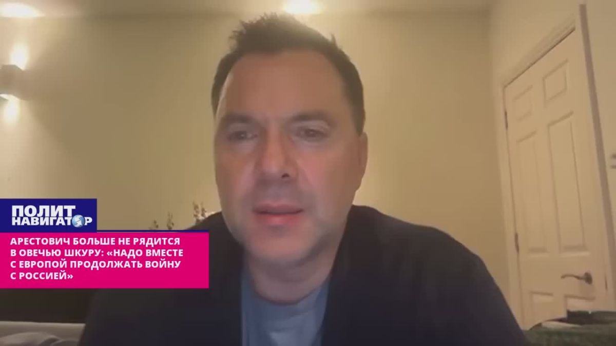 Арестович больше не рядится в овечью шкуру: «Надо вместе с Европой продолжать войну с Россией»