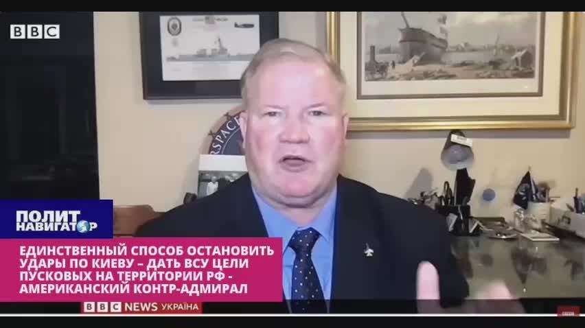 «Единственный способ остановить удары по Киеву – дать ВСУ цели пусковых установок на территории РФ» – американский контр-адмирал