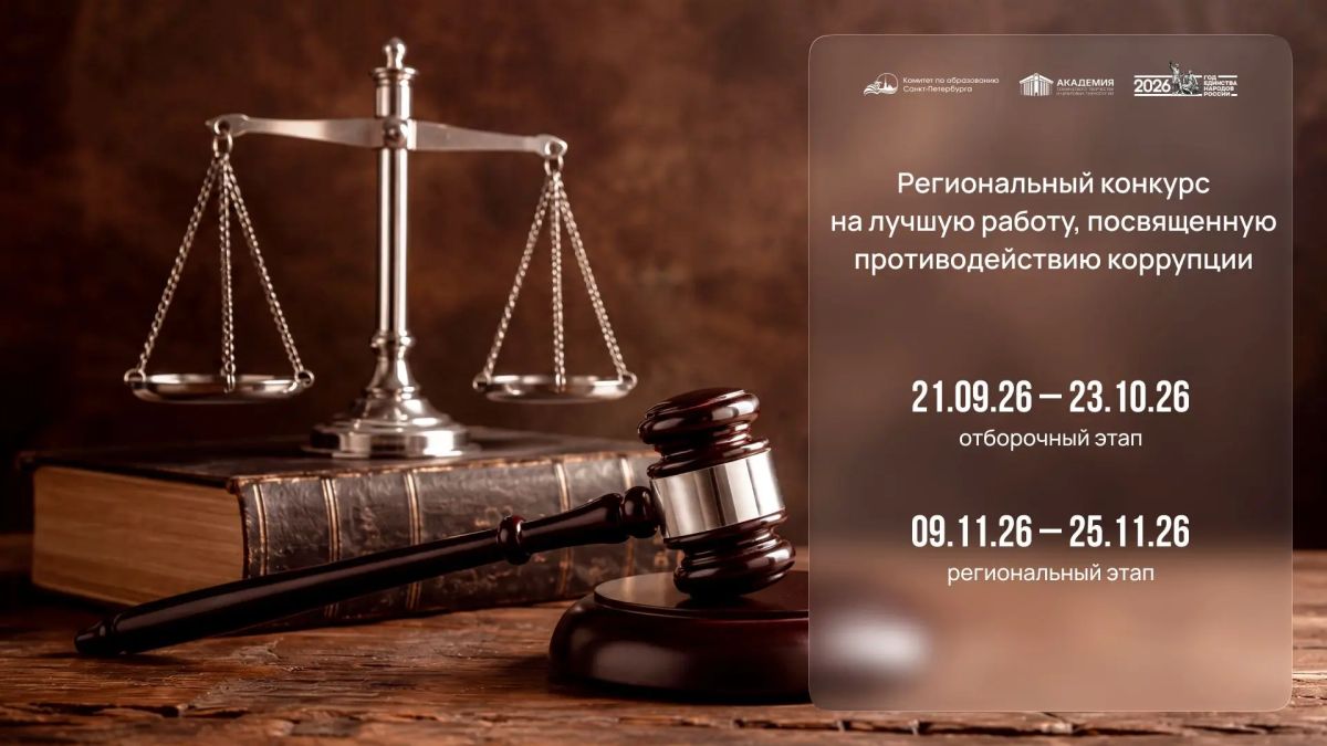 Региональный конкурс на лучшую работу, посвященную противодействию коррупции