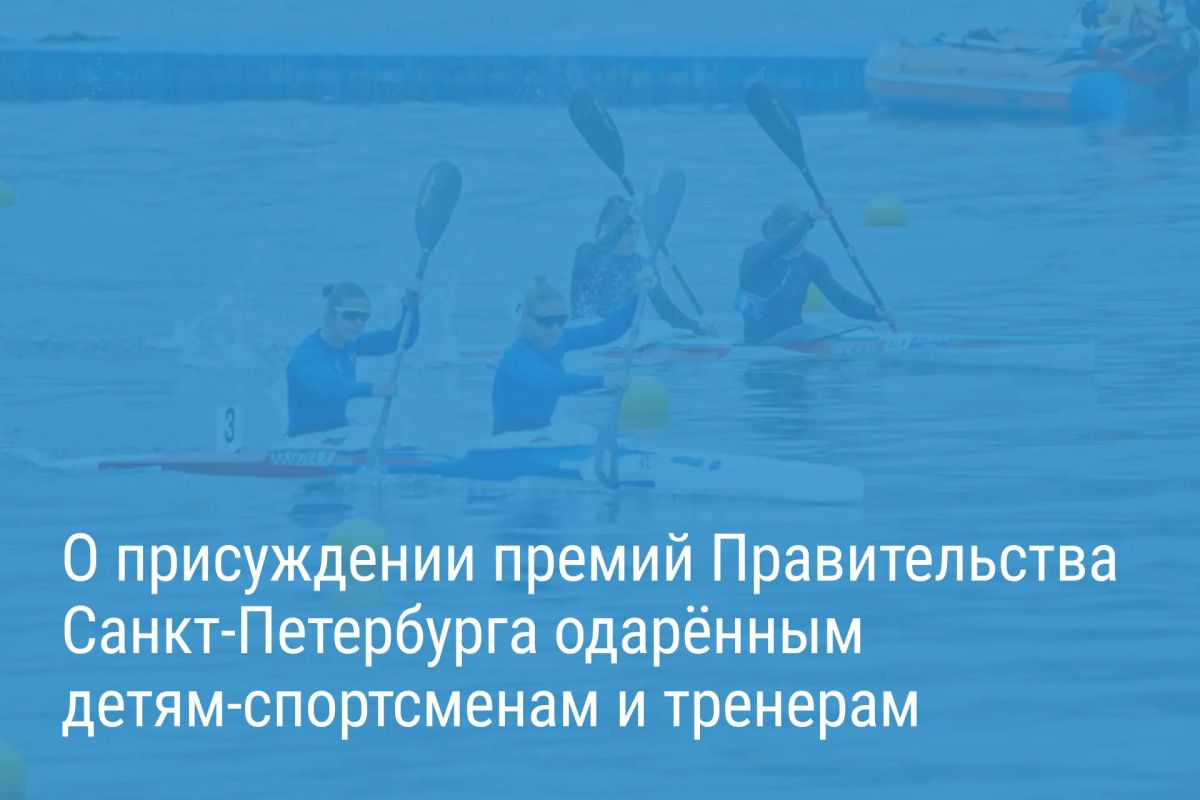 Александр Беглов: Одарённые юные спортсмены и их тренеры получили премию городского правительства