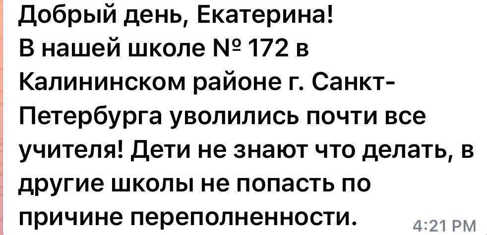 Екатерина Мизулина: К хорошим новостям. 16 сентября мне написала мама ученика 172 школы Санкт-Петербурга Екатерина Мизулина: К хорошим новостям. 16 сентября мне написала мама ученика 172 школы Санкт-Петербурга