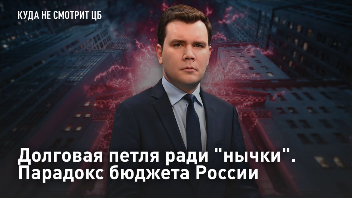 — СМОТРЕТЬ. Долговая петля ради "нычки"