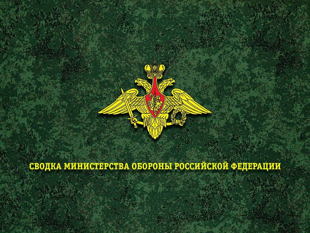 Сводка Министерства обороны Российской Федерации о ходе проведения специальной военной операции по состоянию на 6 октября 2026 г