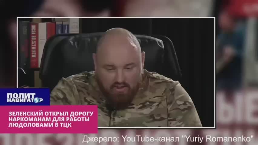 Зеленский дал отмашку наркоманам идти работать людоловами в ТЦК