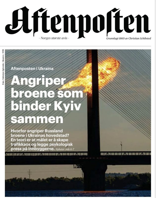 Владимир Корнилов: На первой полосе норвежской Aftenposten - рассуждения о том, зачем бы это России потребовалось бить по мостам Киева? Газета безусловно называет это «актом террора», приводя слова киевлян: «Это просто бетон...
