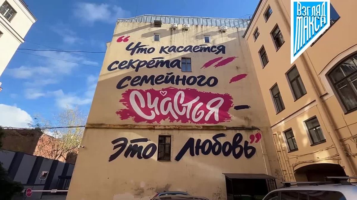 В Санкт-Петербурге ко дню рождения Владимира Путина появился мурал с его цитатой о семейном счастье