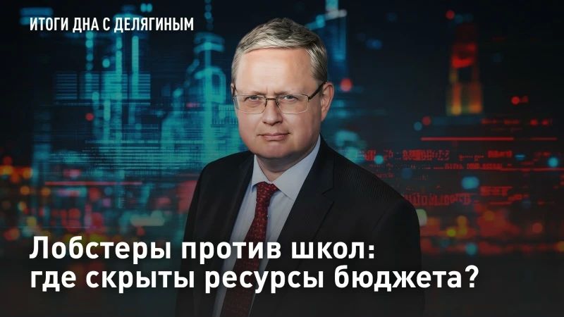 ПРЯМОЙ ЭФИР. Лобстеры против школ: где скрыты ресурсы бюджета? Деликатесы попали под раздачу