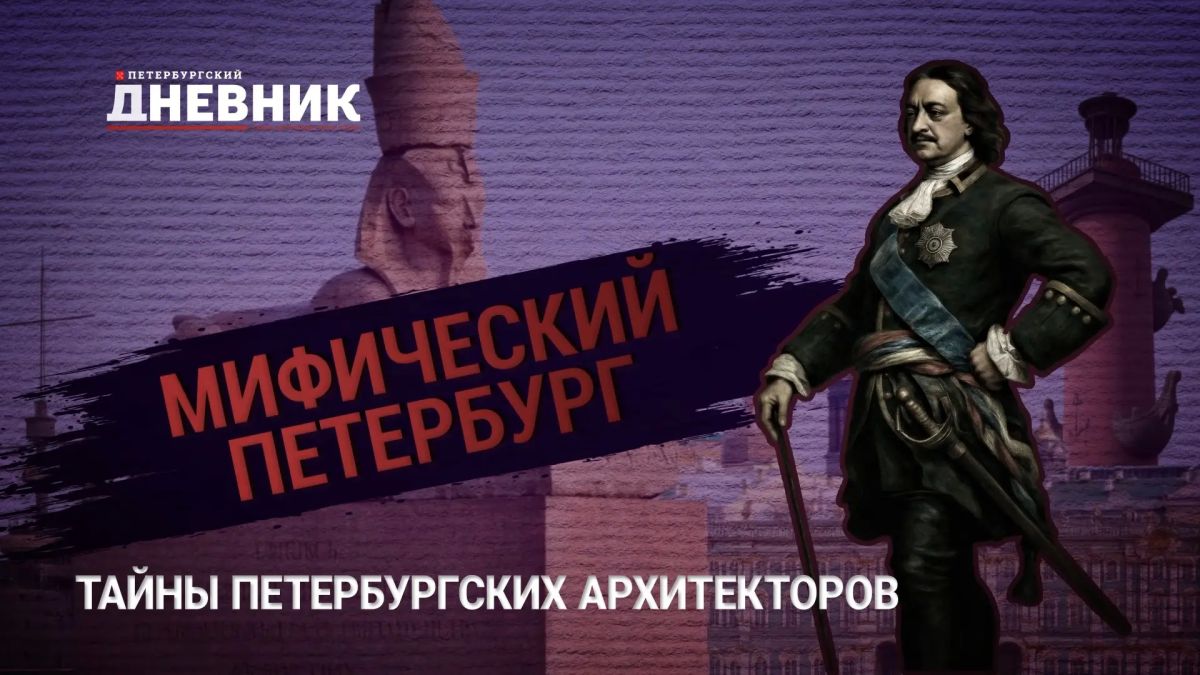 «Мифический Петербург»: тайны архитекторов