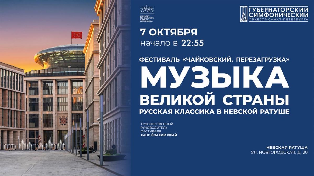 Телеканал «Санкт-Петербург» покажет концерт «Музыка великой страны. Русская классика в Невской ратуше» в рамках Фестиваля «Чайковский. Перезагрузка»