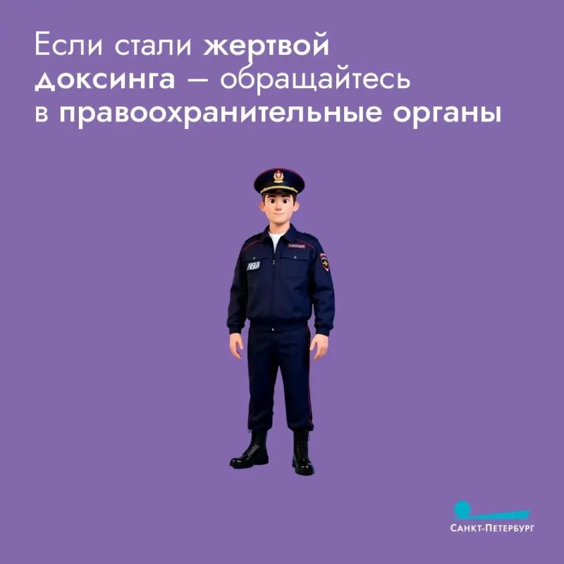Доксинг – как от него защититься? Главное: не выкладывайте в открытый доступ свой адрес, номер телефона и место работы, а также регулярно проверяйте настройки приватности в соцсетях Доксинг – как от него защититься? Главное: не выкладывайте в открытый доступ свой адрес, номер телефона и место работы, а также регулярно проверяйте настройки приватности в соцсетях