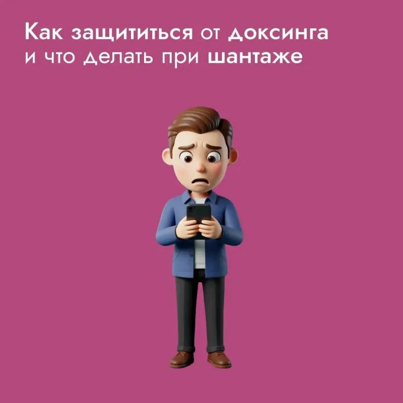 Доксинг – как от него защититься? Главное: не выкладывайте в открытый доступ свой адрес, номер телефона и место работы, а также регулярно проверяйте настройки приватности в соцсетях