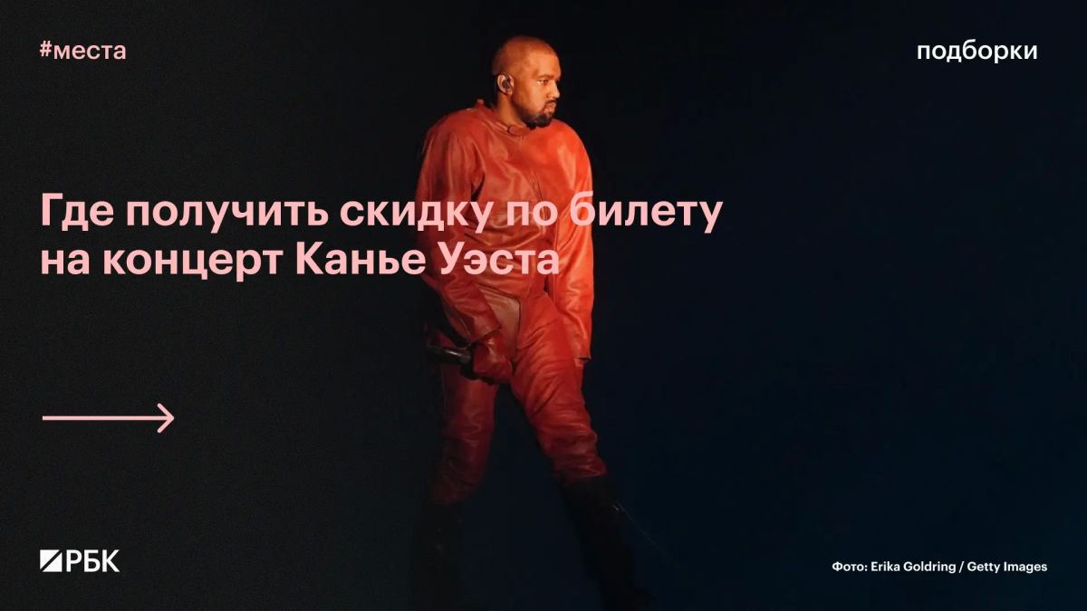 #вам_точно_сюда. Концерты Канье Уэста, которые должны были пройти 10 и 11 октября в Петербурге, отменили, но не спешите прощаться с билетами, они все еще могут пригодиться