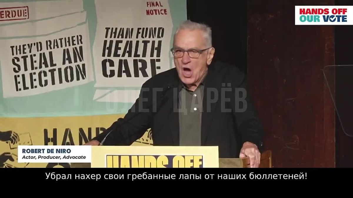 Олег Царёв: Выступая 4 октября на митинге демократов в Нью-Йорке, блистательный актёр Роберт Де Ниро: