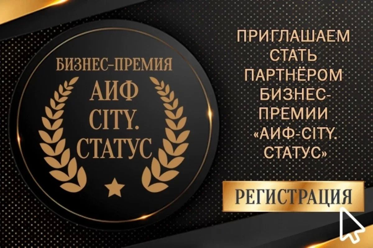 В Петербурге и Ленинградской области стартовала премия «АиФ-City