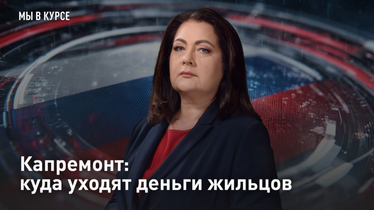 — СМОТРЕТЬ. Капремонт: куда уходят деньги жильцов