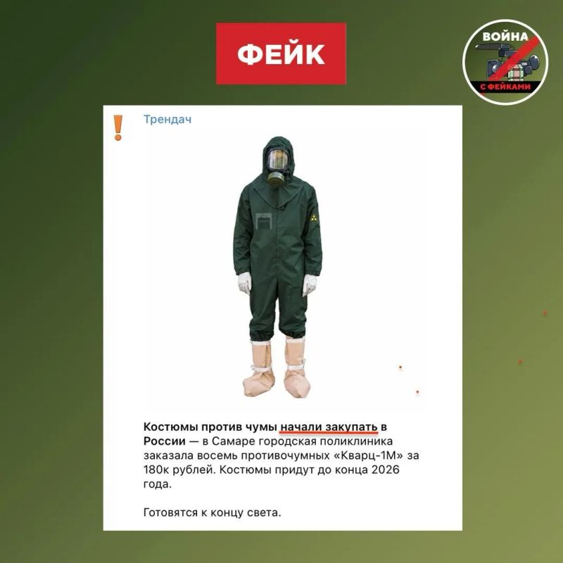 Фейк: В России начали закупать противочумные костюмы в ожидании катастрофы