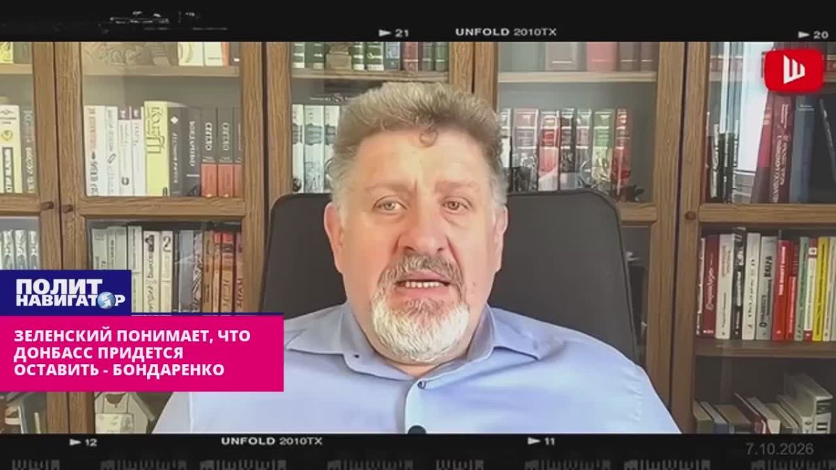 Зеленский прекрасно понимает, что Донбасс придётся оставить – Бондаренко