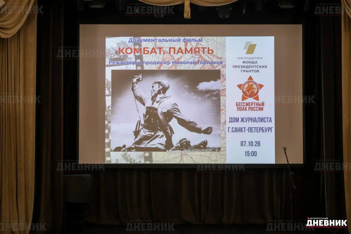 «Петербургский дневник» и «Бессмертный полк России» провели показы фильмов о героях Великой Отечественной войны