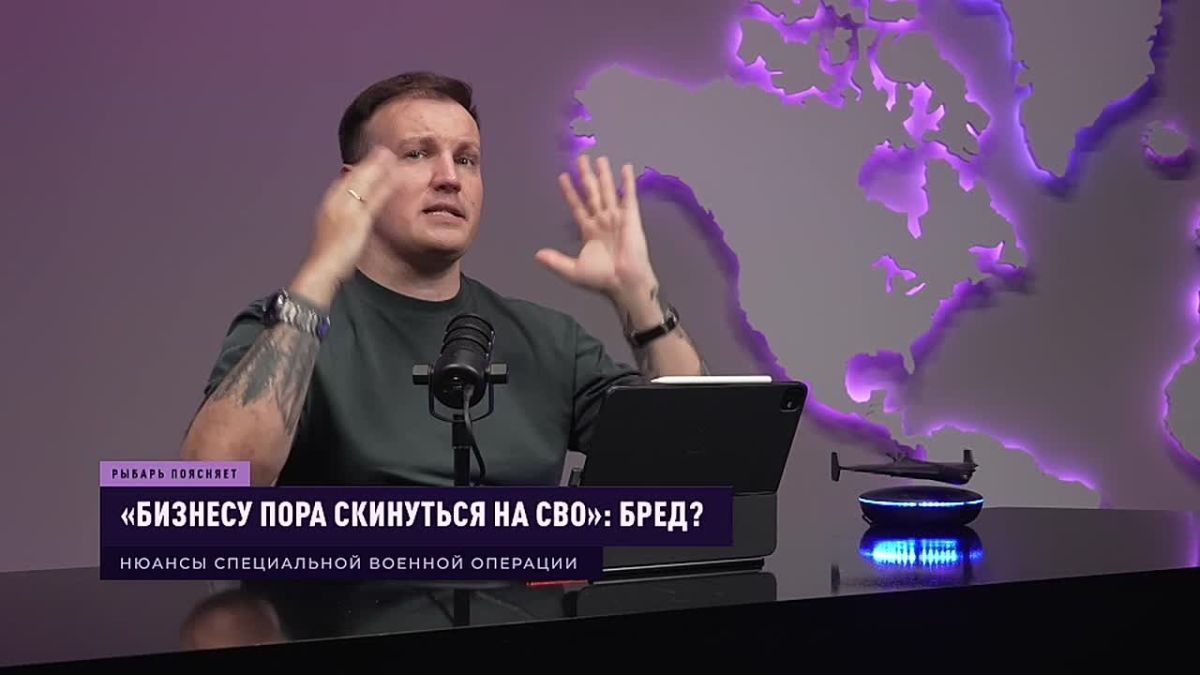 РЫБАРЬ ПОЯСНЯЕТ: «Бизнесу пора скинуться НА СВО» — бред?