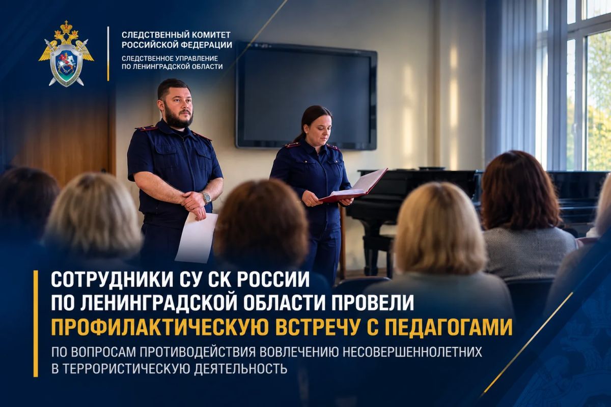 Сотрудники СУ СК России по Ленинградской области провели профилактическую встречу с педагогами по вопросам противодействия вовлечению несовершеннолетних в террористическую деятельность