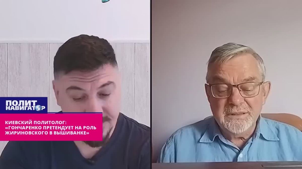 Киевский политолог: «Гончаренко претендует на роль Жириновского в вышиванке»