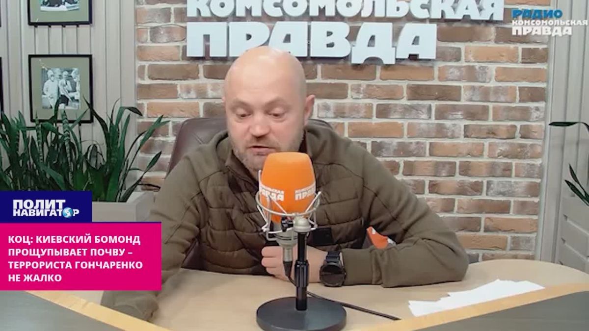 Коц: Киевский бомонд прощупывает почву – террориста Гончаренко не жалко