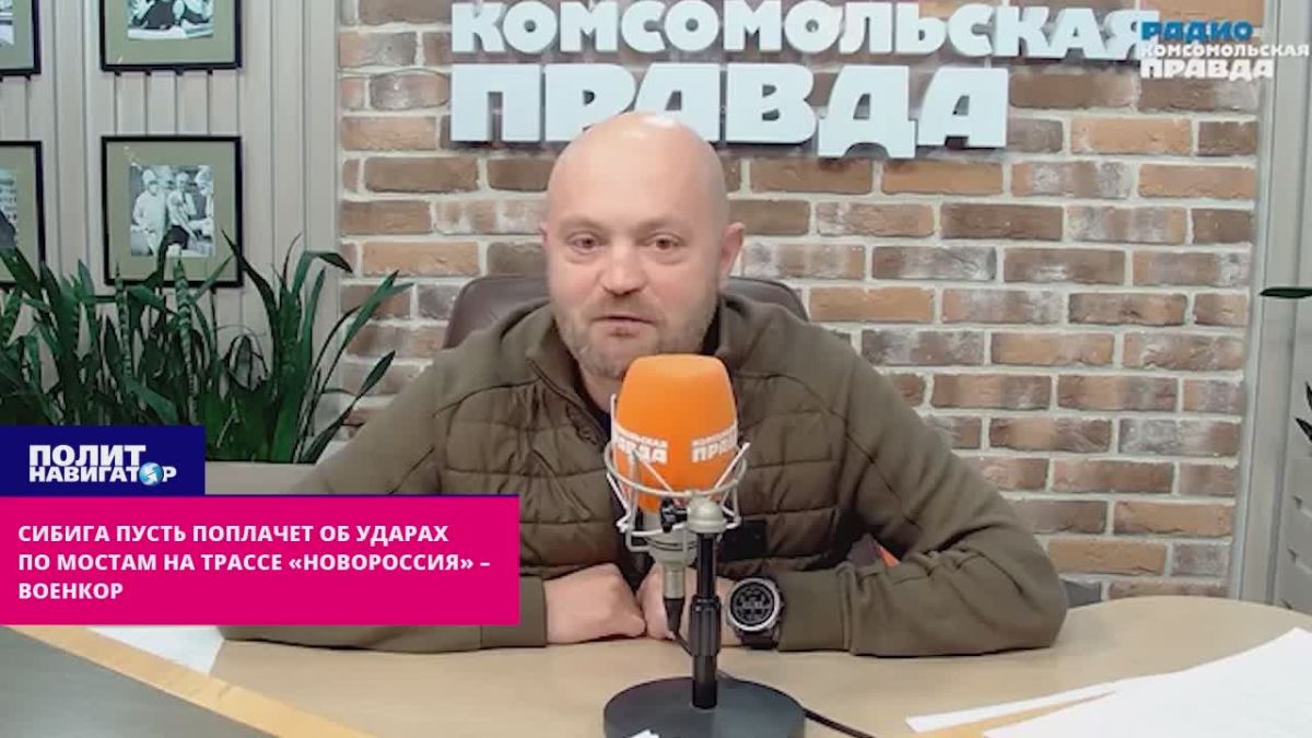 Сибига пусть лучше поплачет об ударах по мостам на трассе «Новороссия» – военкор