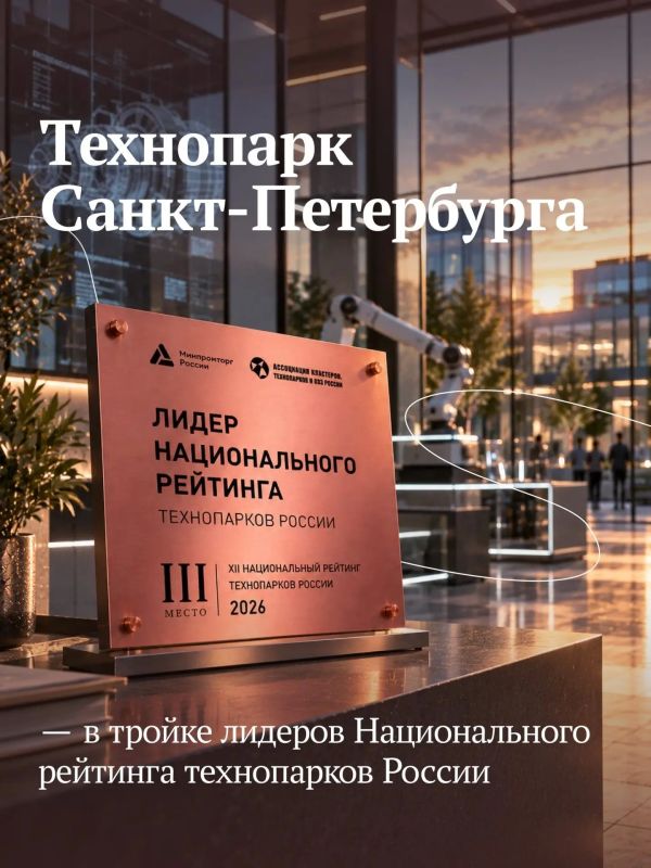 Впервые Технопарк Санкт-Петербурга в тройке лидеров Национального рейтинга технопарков России