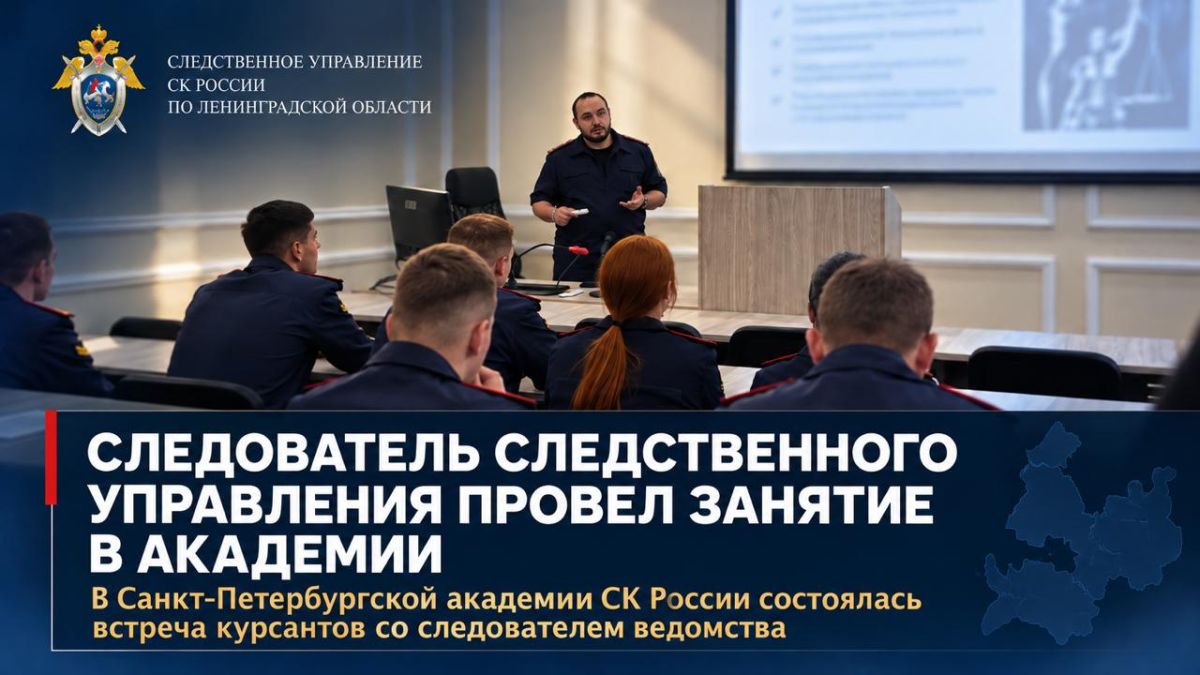 Следователь СУ СК России по Ленинградской области провел занятие для курсантов Санкт-Петербургской академии Следственного комитета