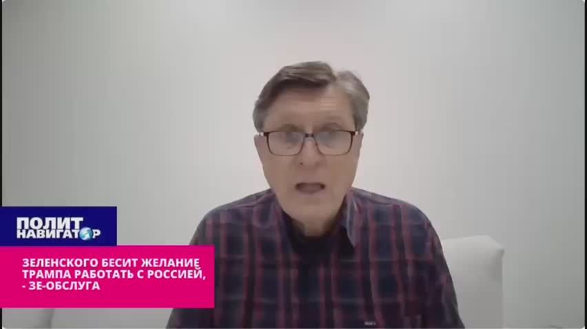 Зеленского бесит желание Трампа работать с РФ – Зе-политолог объяснил «справедливый» нервный срыв наркомана