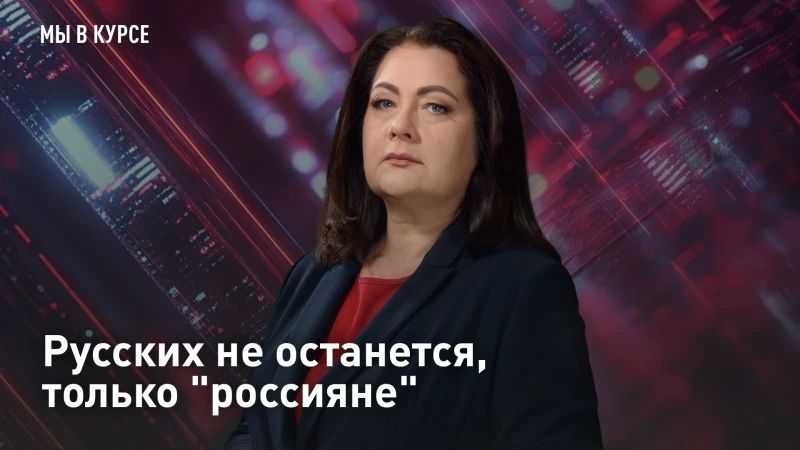 ПРЯМОЙ ЭФИР. Русских не останется, только "россияне" Пугающая статистика от Следкома - в 2026-м участники этнических группировок совершили около трёх тысяч преступлений