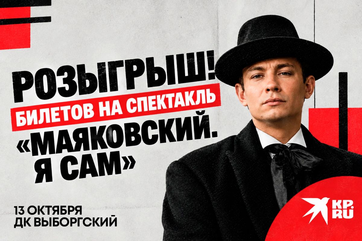 РОЗЫГРЫШ БИЛЕТОВ НА СПЕКТАКЛЬ «МАЯКОВСКИЙ