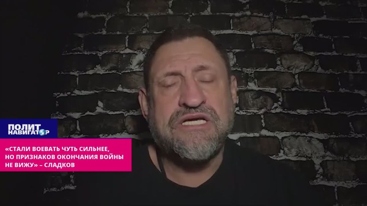 «Стали воевать чуть сильнее, но признаков окончания войны не вижу» – Сладков