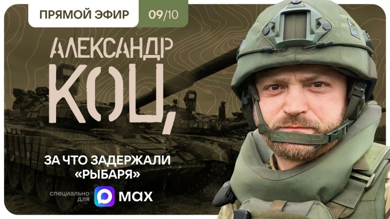 Александр Коц: Подключайтесь, мы в эфире!