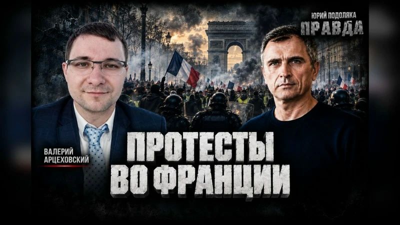 Юрий Подоляка: «Революция поколения-Z» во Франции: то ли еще будет…