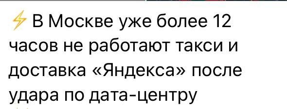Юлия Витязева: Брехня. Некоторые проблемы есть, но такси и доставка работают в обычном режиме с минимальной задержкой