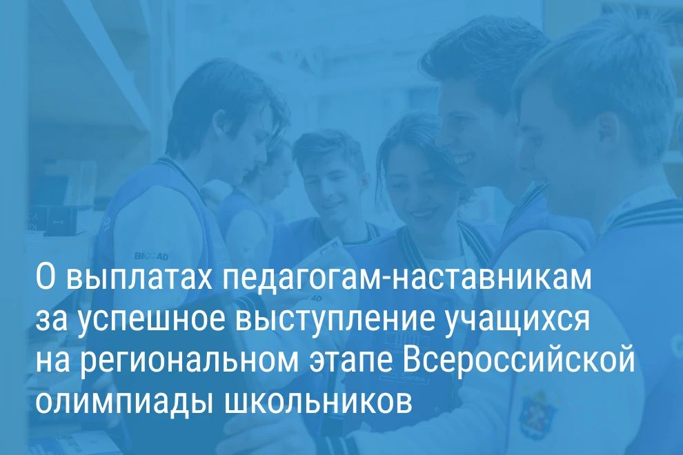 Александр Беглов: Городское правительство отметит заслуги педагогов-наставников в подготовке победителей и призеров регионального этапа Всероссийской олимпиады школьников