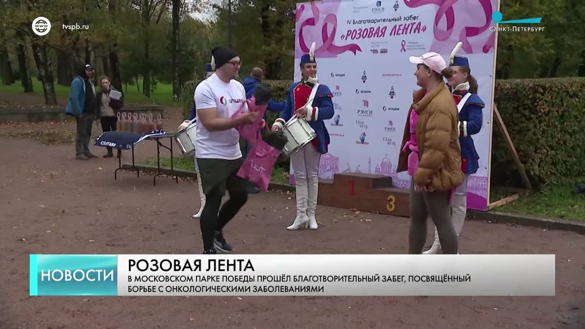 В Московском парке Победы прошёл четвертый благотворительный забег «Розовая лента»