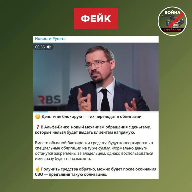 Фейк: «Альфа-банк» переведет деньги на счетах вкладчиков в гособлигации, пользоваться которыми будет нельзя до окончания СВО