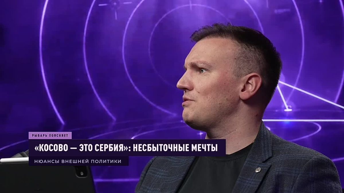 РЫБАРЬ ПОЯСНЯЕТ: «Косово — это Сербия»
