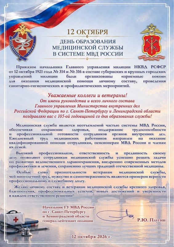 Поздравление начальника ГУ МВД России по г. Санкт-Петербургу и Ленинградской области генерал-лейтенанта полиции Романа Плугина в день образования Медицинской службы в системе МВД России!