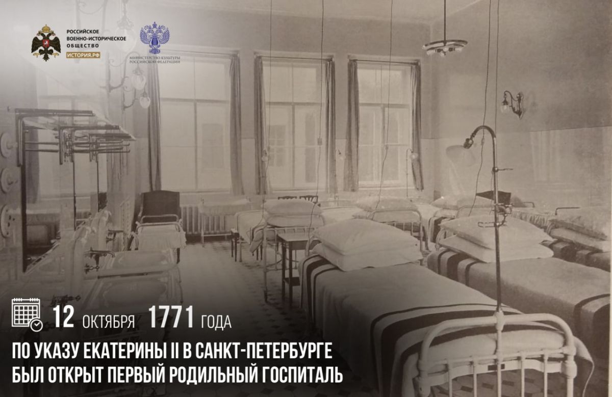 12 октября 1771 года по указу Екатерины II в Санкт-Петербурге был открыт первый Родильный госпиталь