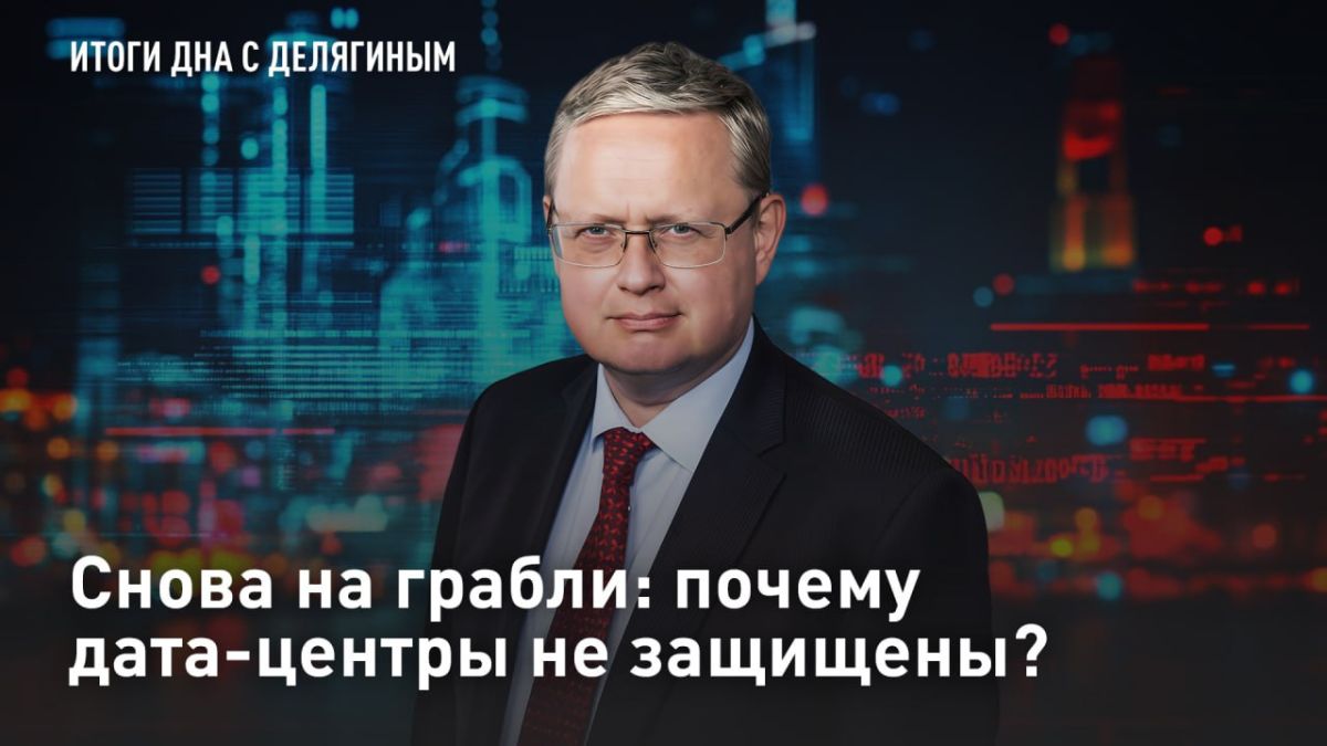 — СМОТРЕТЬ. Снова на грабли: почему дата-центры не защищены? После системных ударов по украинским дата-центрам ВСУ зеркально ответили по инфраструктуре "Яндекса"