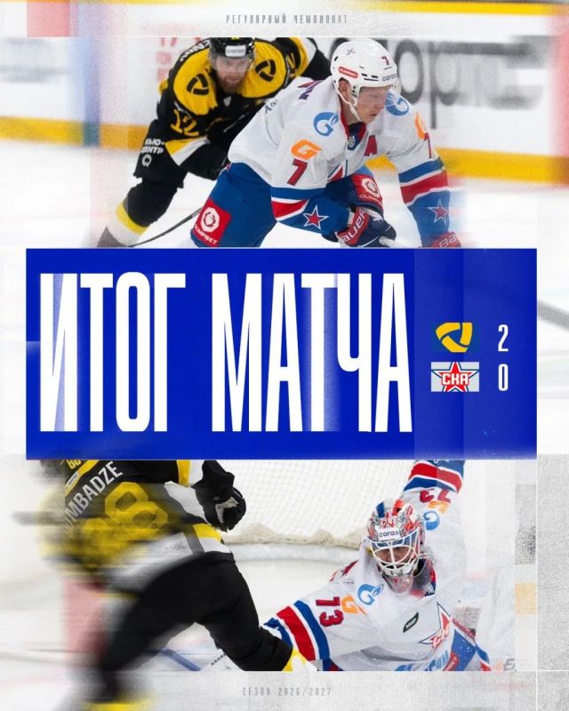 СКА проиграл четвертый матч подряд