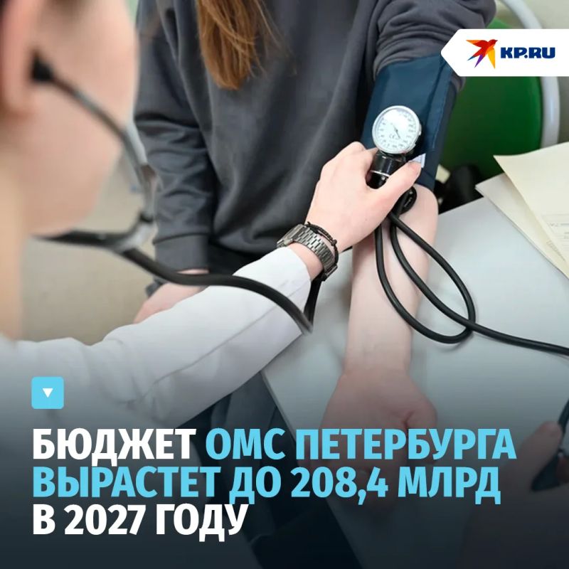 Бюджет ОМС Петербурга вырастет до 208,4 млрд рублей — почти 196 млрд направят на бесплатную медицину