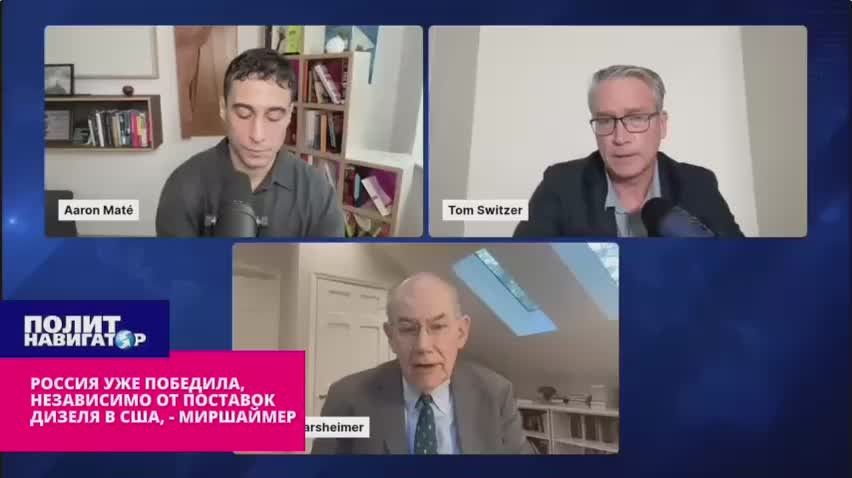 Россия уже победила, независимо от поставок дизеля в США – Миршаймер
