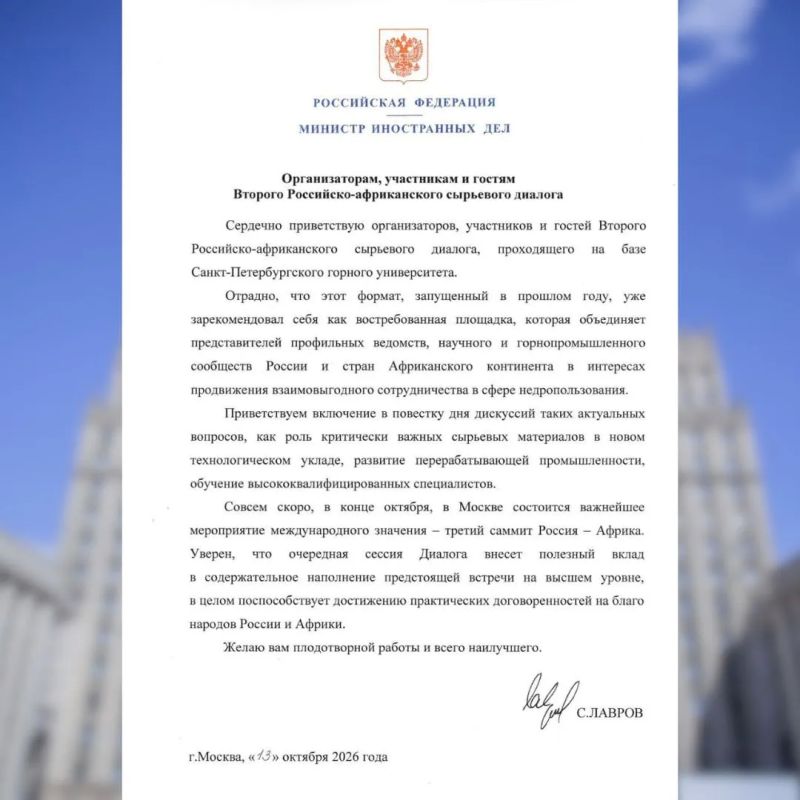 Приветствие Министра иностранных дел Российской Федерации С.В.Лаврова организаторам, участникам и гостям Второго Российско-африканского сырьевого диалога (13 октября 2026 года)